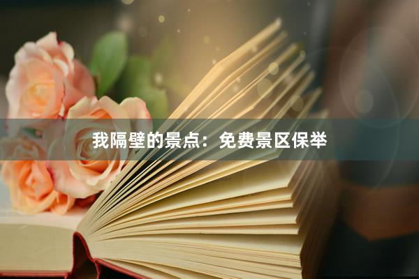 我隔壁的景点:免费景区保举