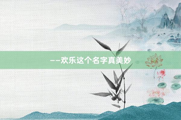 ——欢乐这个名字真美妙