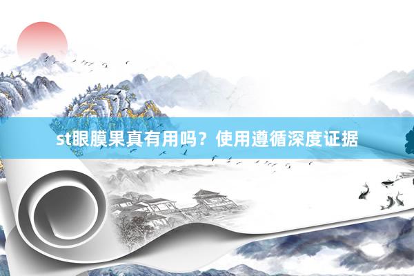 st眼膜果真有用吗？使用遵循深度证据